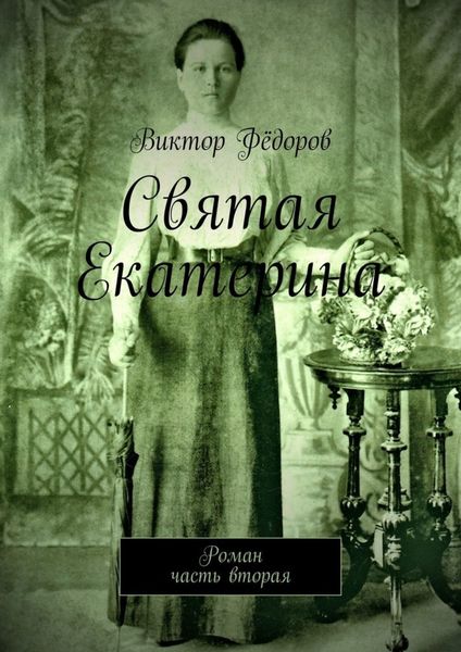 Обложка книги «Святая Екатерина. Роман. Часть вторая»