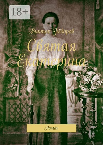 Обложка книги «Святая Екатерина. Роман»