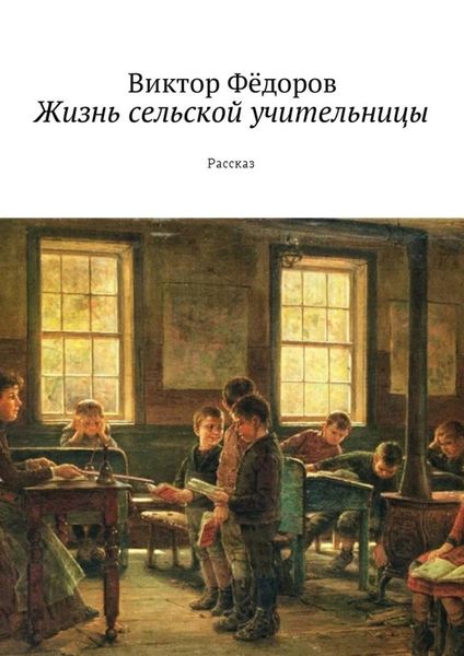 Обложка книги «Жизнь сельской учительницы. Рассказ»