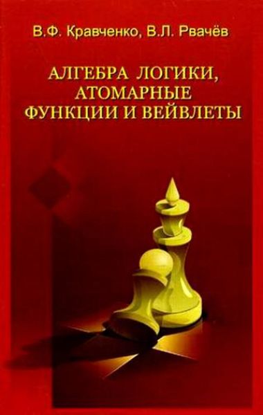 Обложка книги «Алгебра логики, атомарные функции и вейвлеты в физических приложениях»