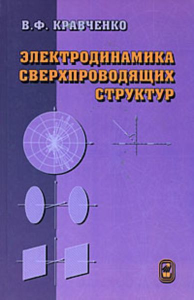 Обложка книги «Электродинамика сверхпроводящих структур. Теория, алгоритмы и методы вычислений»