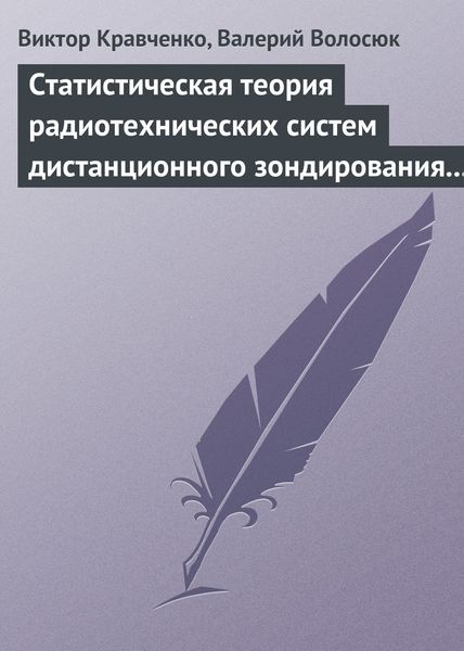 Обложка книги «Статистическая теория радиотехнических систем дистанционного зондирования и радиолокации»