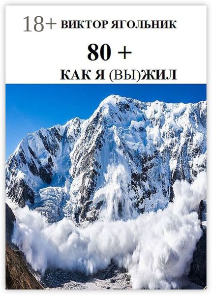 Обложка книги «80+. Как я (вы) жил»