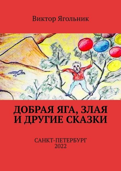Обложка книги «Добрая Яга, злая и другие сказки»