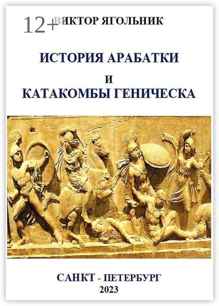 Обложка книги «История Арабатки и катакомбы Геническа»