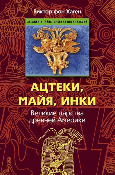 Обложка книги «Ацтеки, майя, инки. Великие царства древней Америки»