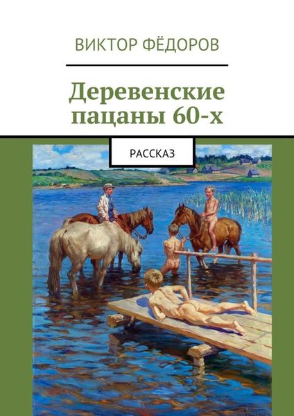 Обложка книги  «Деревенские пацаны 60-х. Рассказ»