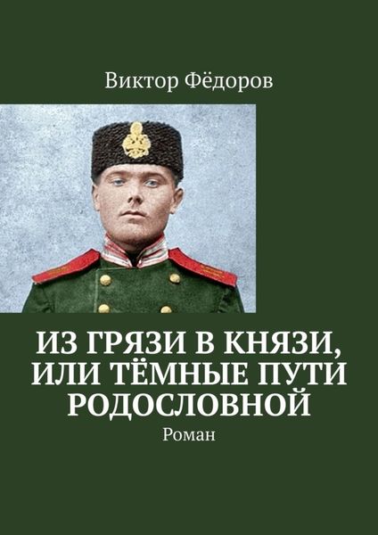 Обложка книги  «Из грязи в князи, или Тёмные пути родословной. Роман»