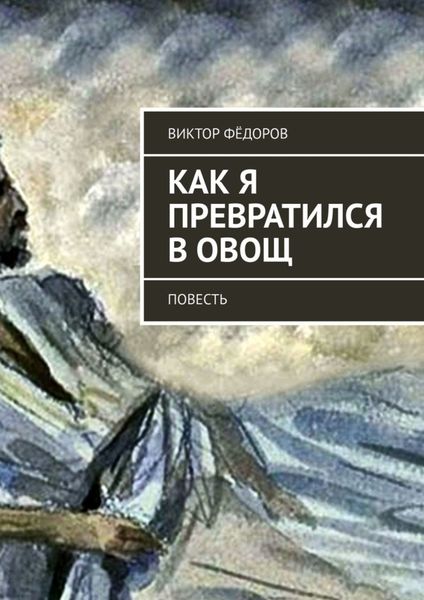 Обложка книги  «Как я превратился в Овощ. Повесть»