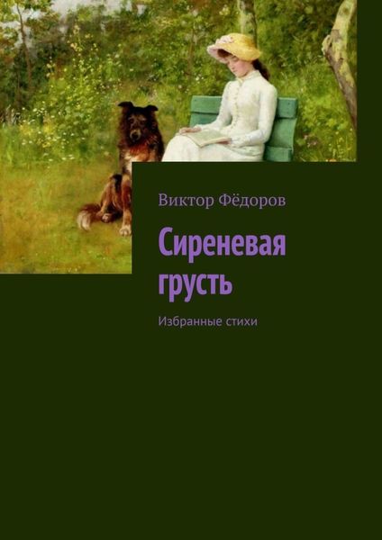 Обложка книги  «Сиреневая грусть. Избранные стихи»