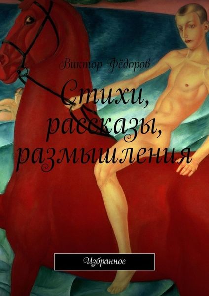 Обложка книги  «Стихи, рассказы, размышления. Избранное»