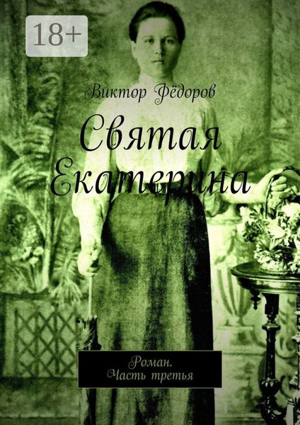 Обложка книги  «Святая Екатерина. Роман. Часть третья»