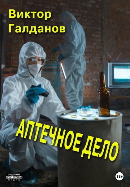 Обложка книги  «Аптечное дело»