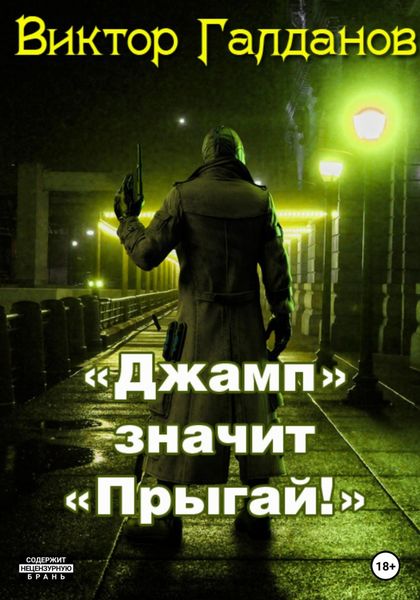 Обложка книги  ««Джамп» значит «Прыгай!»»