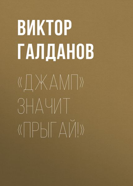 Обложка книги  ««Джамп» значит «Прыгай!»»