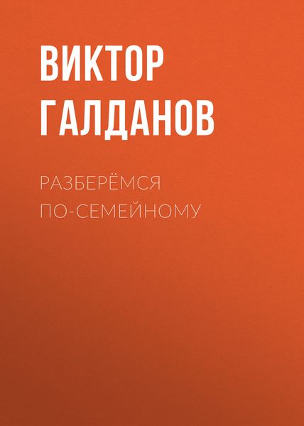 Обложка книги  «Разберёмся по-семейному»