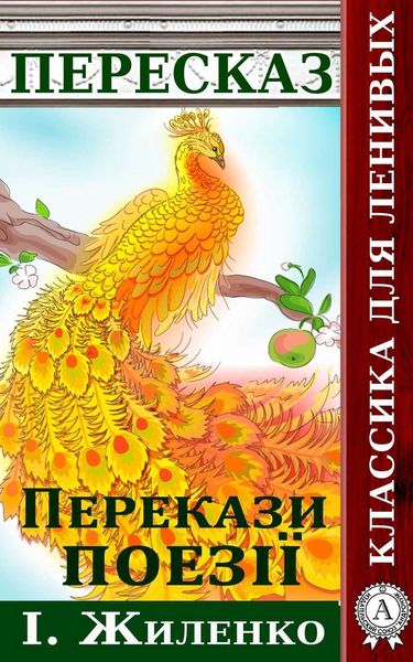 Обложка книги  «Перекази поезії І. Жиленко»