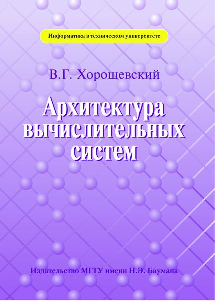 Обложка книги  «Архитектура вычислительных систем»