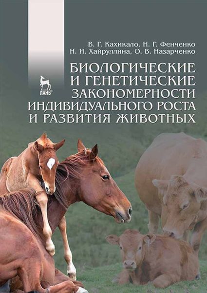Обложка книги  «Биологические и генетические закономерности индивидуального роста и развития животных»