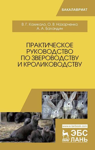 Обложка книги «Практическое руководство по звероводству и кролиководству»
