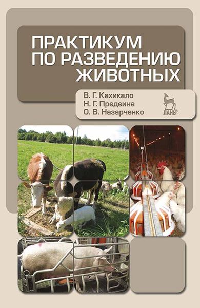 Обложка книги «Практикум по разведению животных»