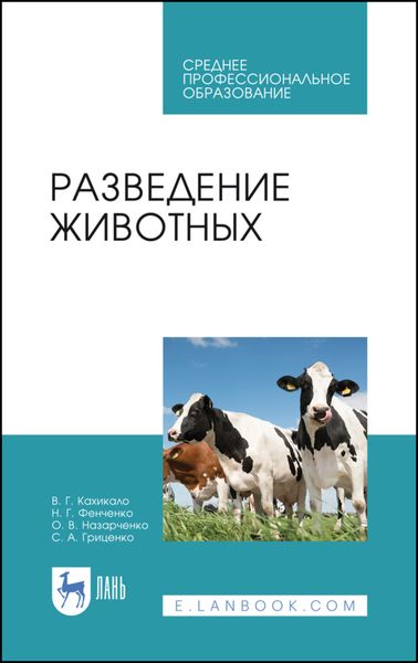 Обложка книги «Разведение животных»