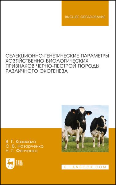 Обложка книги  «Селекционно-генетические параметры хозяйственно-биологических признаков черно-пестрой породы различного экогенеза»