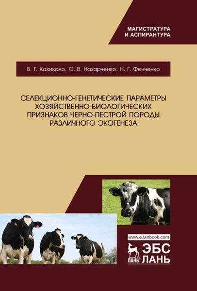 Обложка книги  «Селекционно-генетические параметры хозяйственно-биологических признаков черно-пестрой породы различного экогенеза»