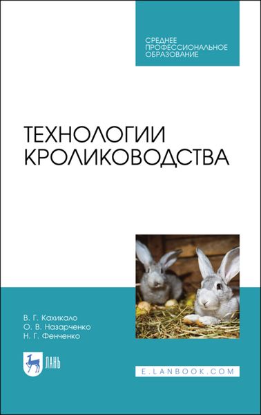 Обложка книги «Технологии кролиководства»