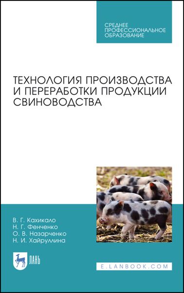 Обложка книги «Технология производства и переработки продукции свиноводства»