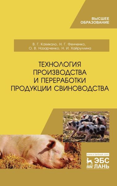 Обложка книги «Технология производства и переработки продукции свиноводства»