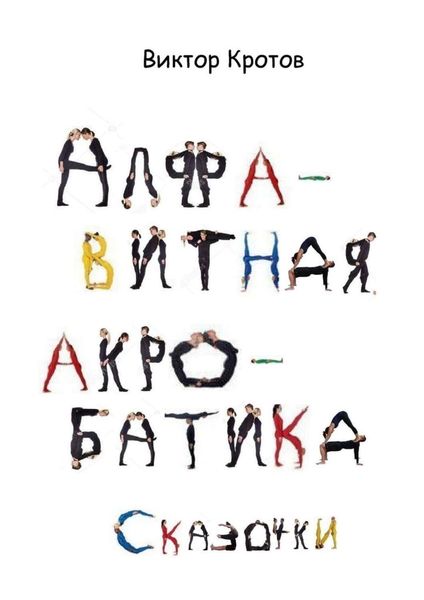 Обложка книги «Алфавитная акробатика. Сказочки»