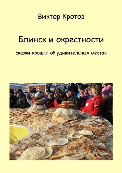 Обложка книги  «Блинск и окрестности. Сказки-крошки об удивительных местах»