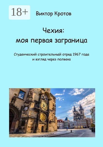 Обложка книги  «Чехия: моя первая заграница. Студенческий строительный отряд 1967 года и взгляд через полвека»