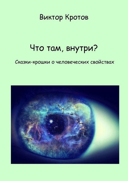 Обложка книги  «Что там, внутри? Сказки-крошки о человеческих свойствах»