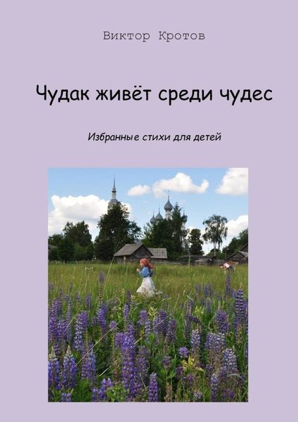 Обложка книги  «Чудак живёт среди чудес. Избранные стихи для детей»