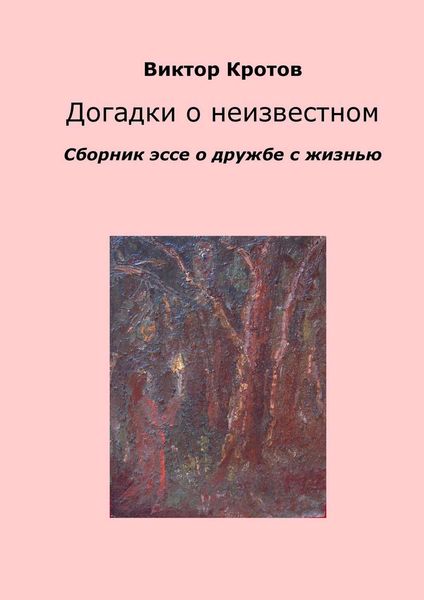 Обложка книги  «Догадки о неизвестном. Сборник эссе о дружбе с жизнью»