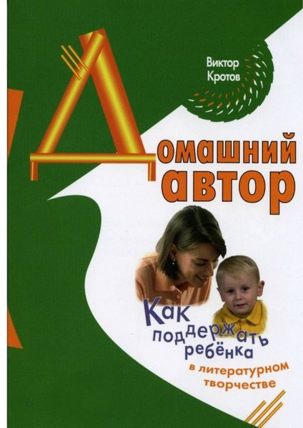 Обложка книги  «Домашний автор. Как поддержать ребёнка в литературном творчестве»
