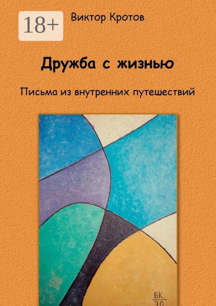 Обложка книги  «Дружба с жизнью. Письма из внутренних путешествий»