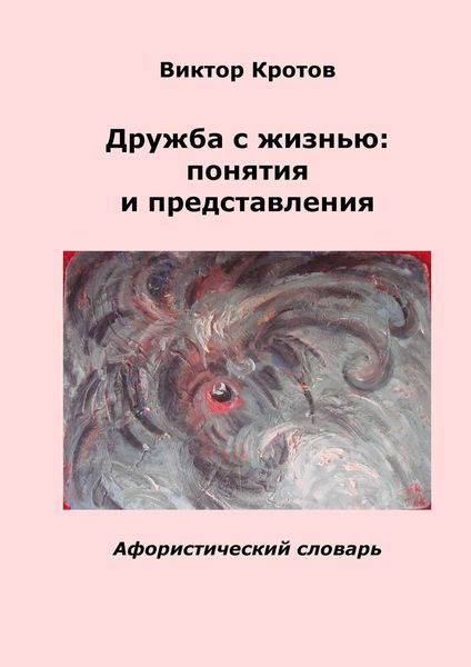 Обложка книги  «Дружба с жизнью: понятия и представления. Афористический словарь»