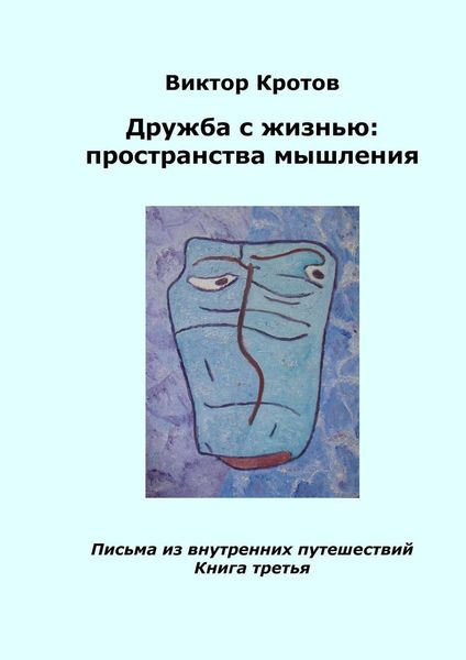 Обложка книги  «Дружба с жизнью: пространства мышления. Письма из внутренних путешествий. Книга третья»