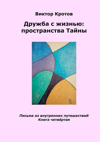 Обложка книги  «Дружба с жизнью: пространства тайны. Письма из внутренних путешествий. Книга четвёртая»
