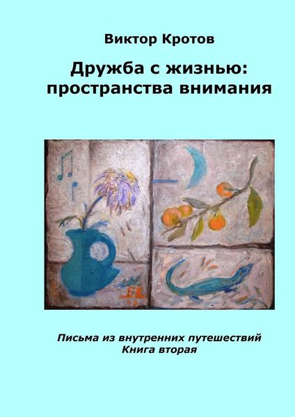 Обложка книги  «Дружба с жизнью: пространства внимания. Письма из внутренних путешествий. Книга вторая»