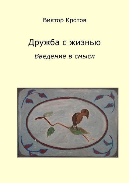 Обложка книги  «Дружба с жизнью: введение в смысл. Ознакомительное введение»