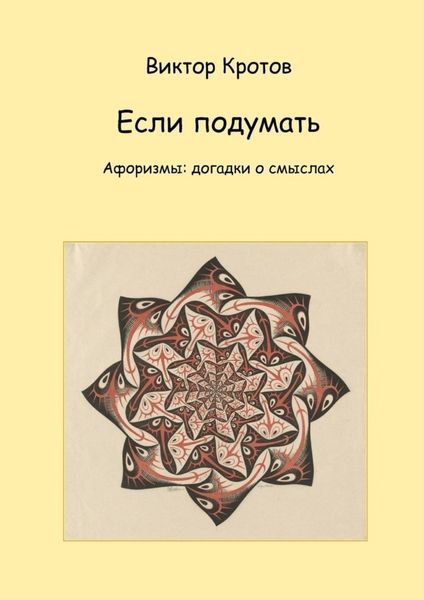 Обложка книги  «Если подумать. Афоризмы: догадки о смыслах»
