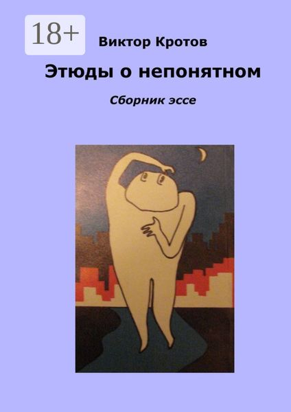 Обложка книги  «Этюды о непонятном. Сборник эссе»