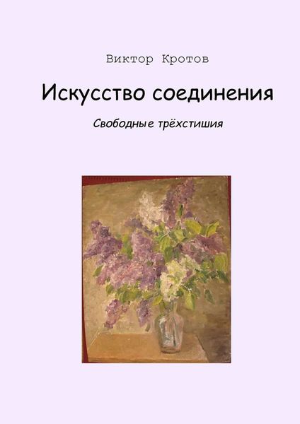 Обложка книги  «Искусство соединения. Свободные трёхстишия»