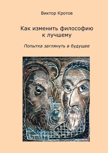 Обложка книги «Как изменить философию к лучшему. Попытка заглянуть в будущее»