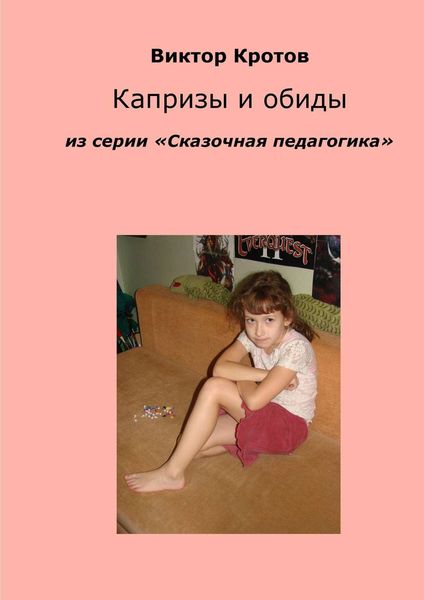 Обложка книги  «Капризы и обиды. Из серии «Сказочная педагогика»»