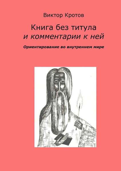 Обложка книги  «Книга без титула и комментарии к ней. Ориентирование во внутреннем мире»